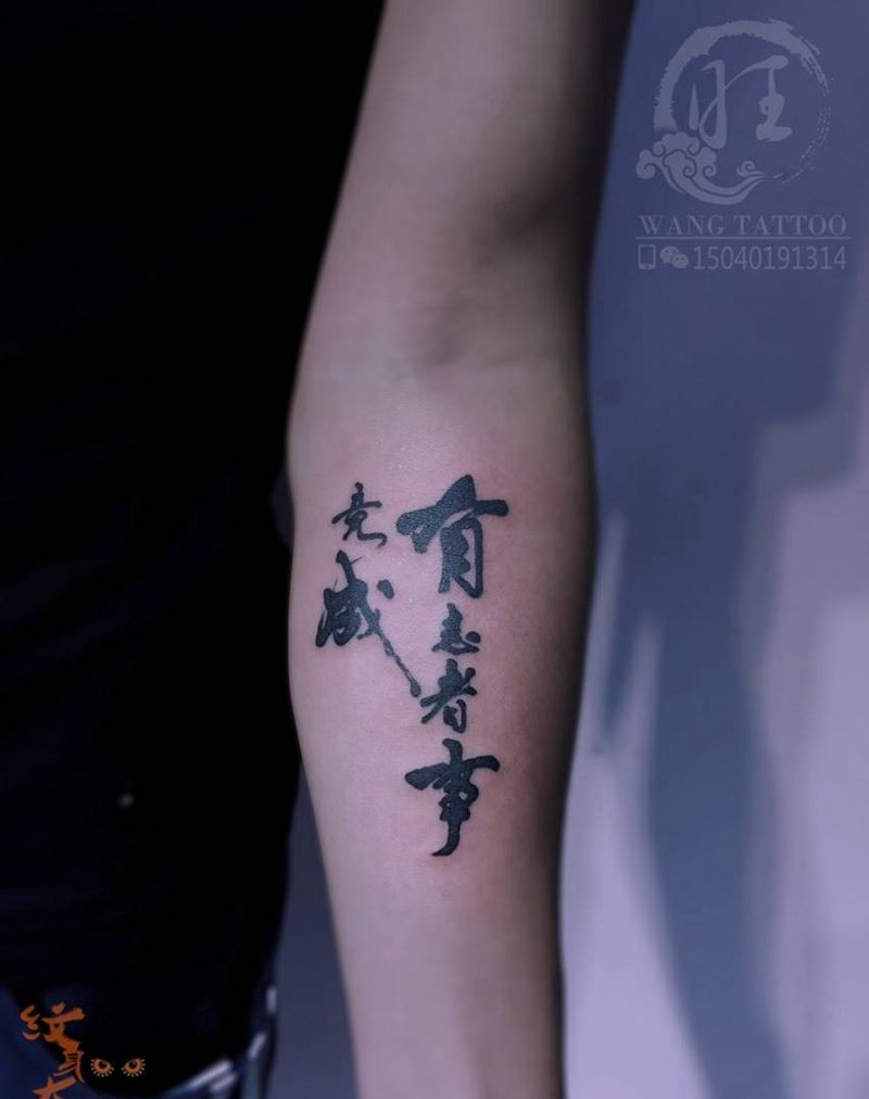 有志者事竟成纹身图片_成品手臂传统字符纹身图案