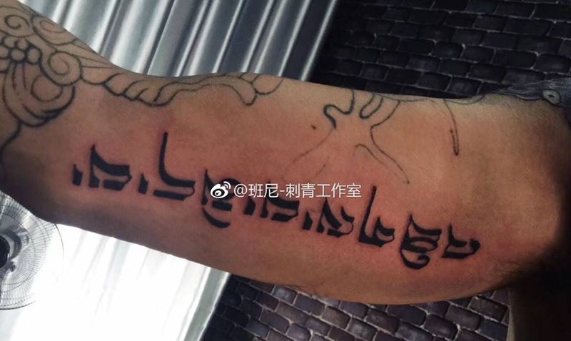 look 梵文纹身图片