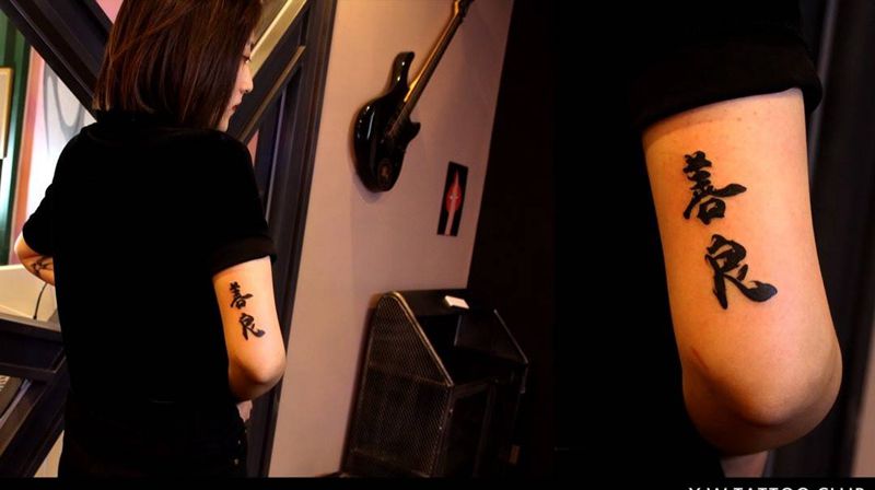 生而为人 请务必善良纹身图片_小伟刺青字符成品纹身图案