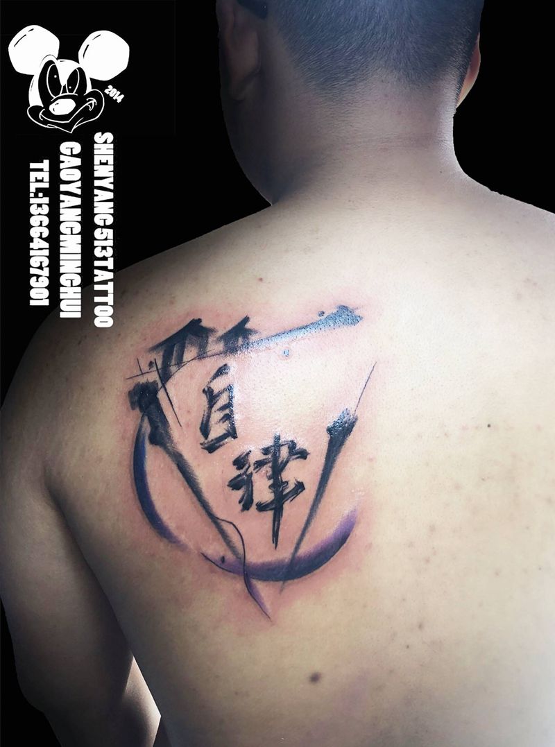 自律纹身图片_背部水墨汉字水墨国画纹身图案