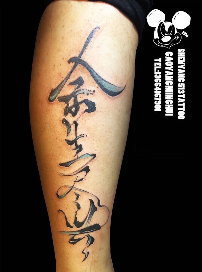 余生尽兴纹身图片_脚部水墨汉字书法纹身图案
