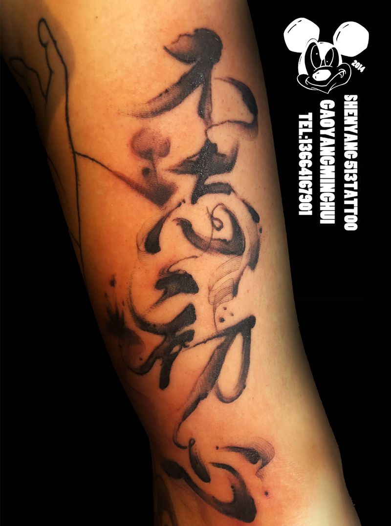 不忘初心纹身图片_手臂水墨汉字毛笔字书法纹身图案