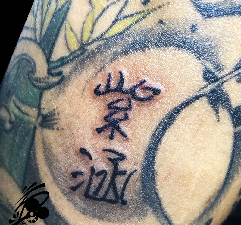 汉字纹身图片_手臂几何水墨汉字书法毛笔字纹身图案