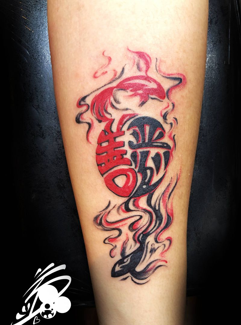 善恶纹身图片_手臂图腾水墨汉字书法水墨纹身图案
