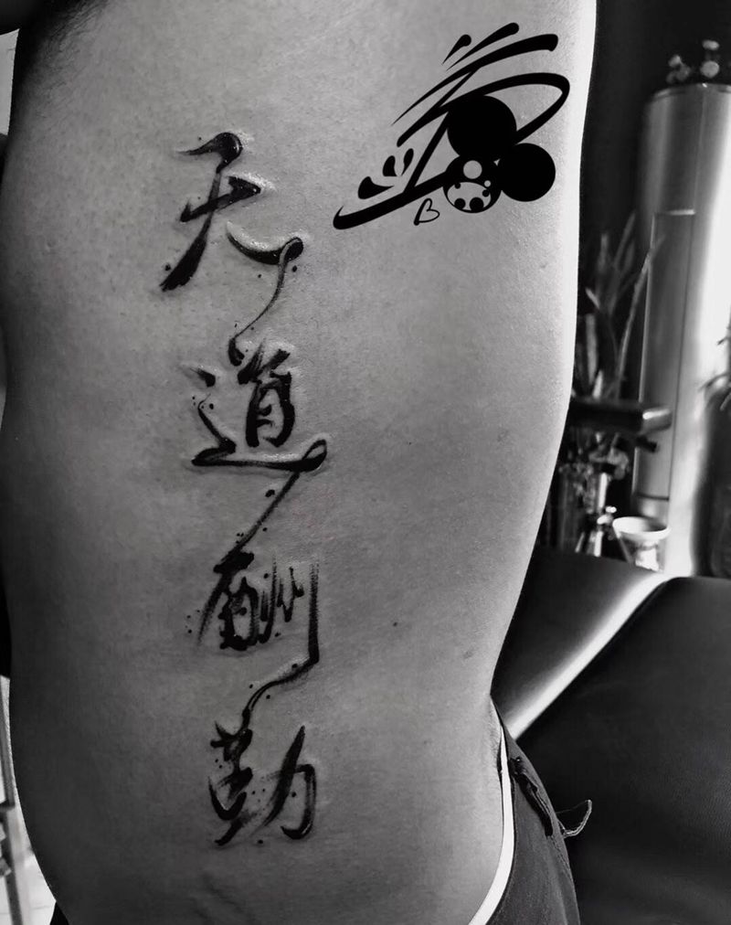天道酬勤纹身图片_腰部水墨点刺汉字书法毛笔字纹身图案
