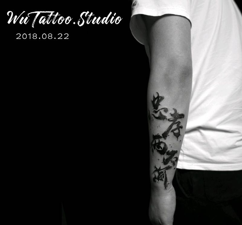 水墨纹身图片_手臂水墨汉字纹身图案