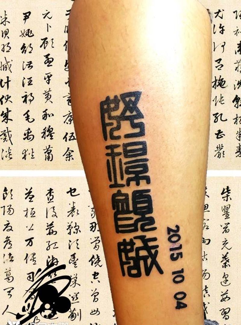 印章纹身图片_脚部花体字图腾汉字印章纪念日纹身图案