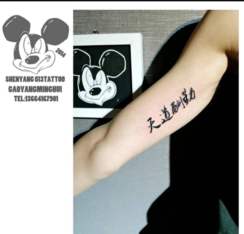 天道酬勤纹身图片_手臂国画字符原创成品纹身图案