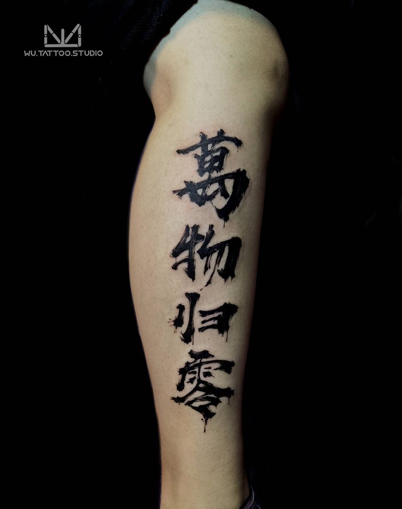 万物归零书法纹身纹身图片_腿部手臂水墨纹身图案