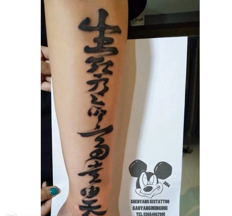 生死...纹身图片_手臂国画字符成品纹身图案