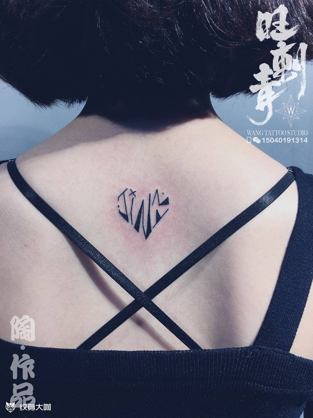 心形几何抽象字母纹身图片_成品颈部背部清新几何字符纹身图案