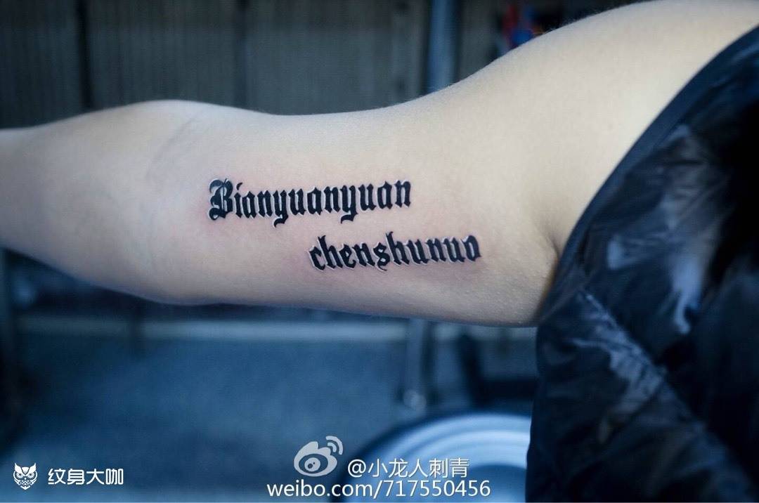 英文字母纹身图片