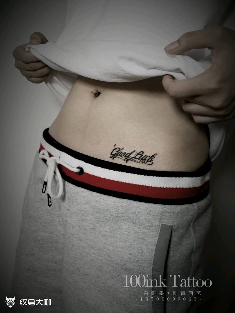 花体字纹身图片_腹部欧美字符原创成品纹身图案