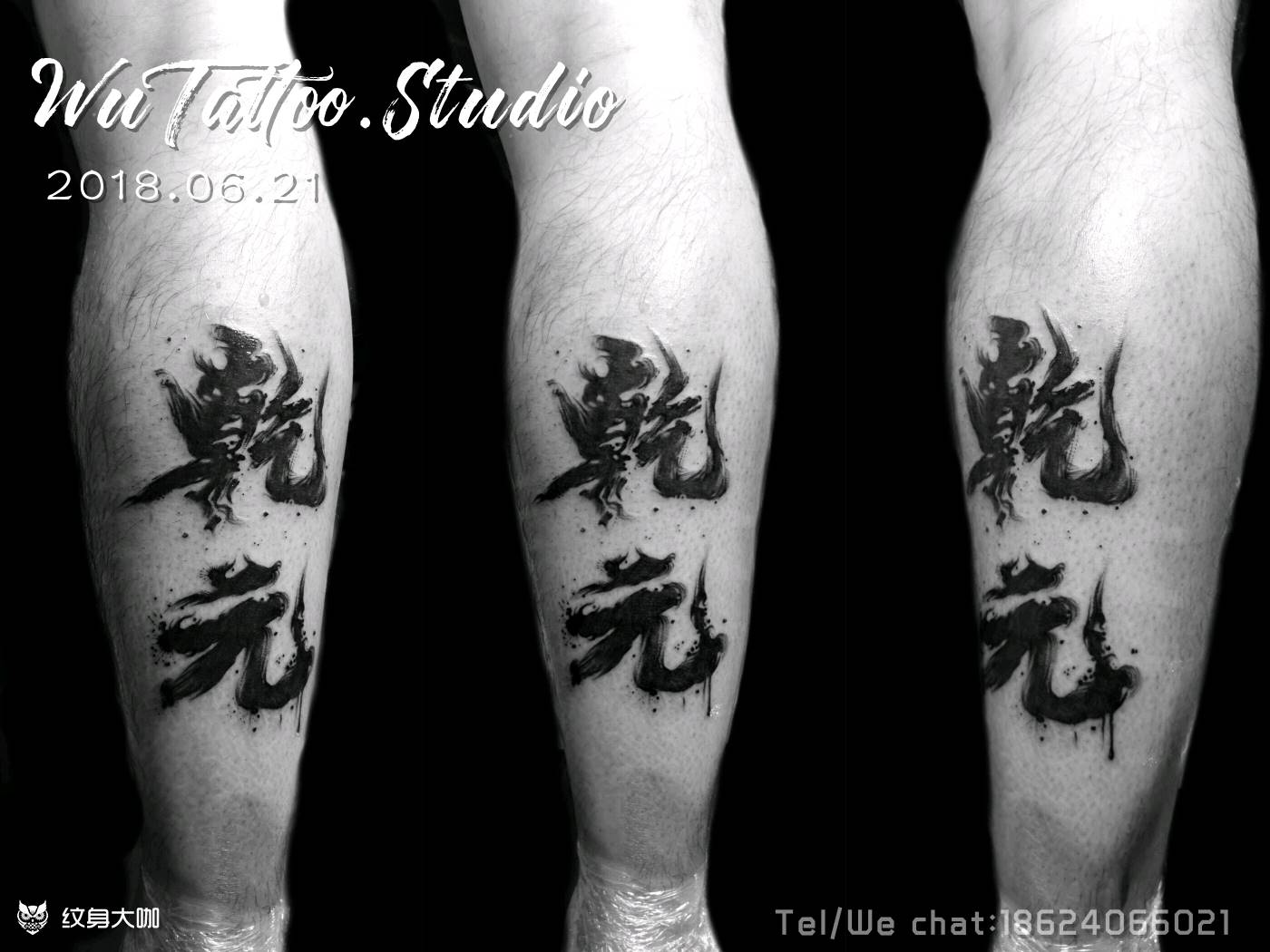 重金求字原创水墨汉字纹身图片_腿部成品纹身图案
