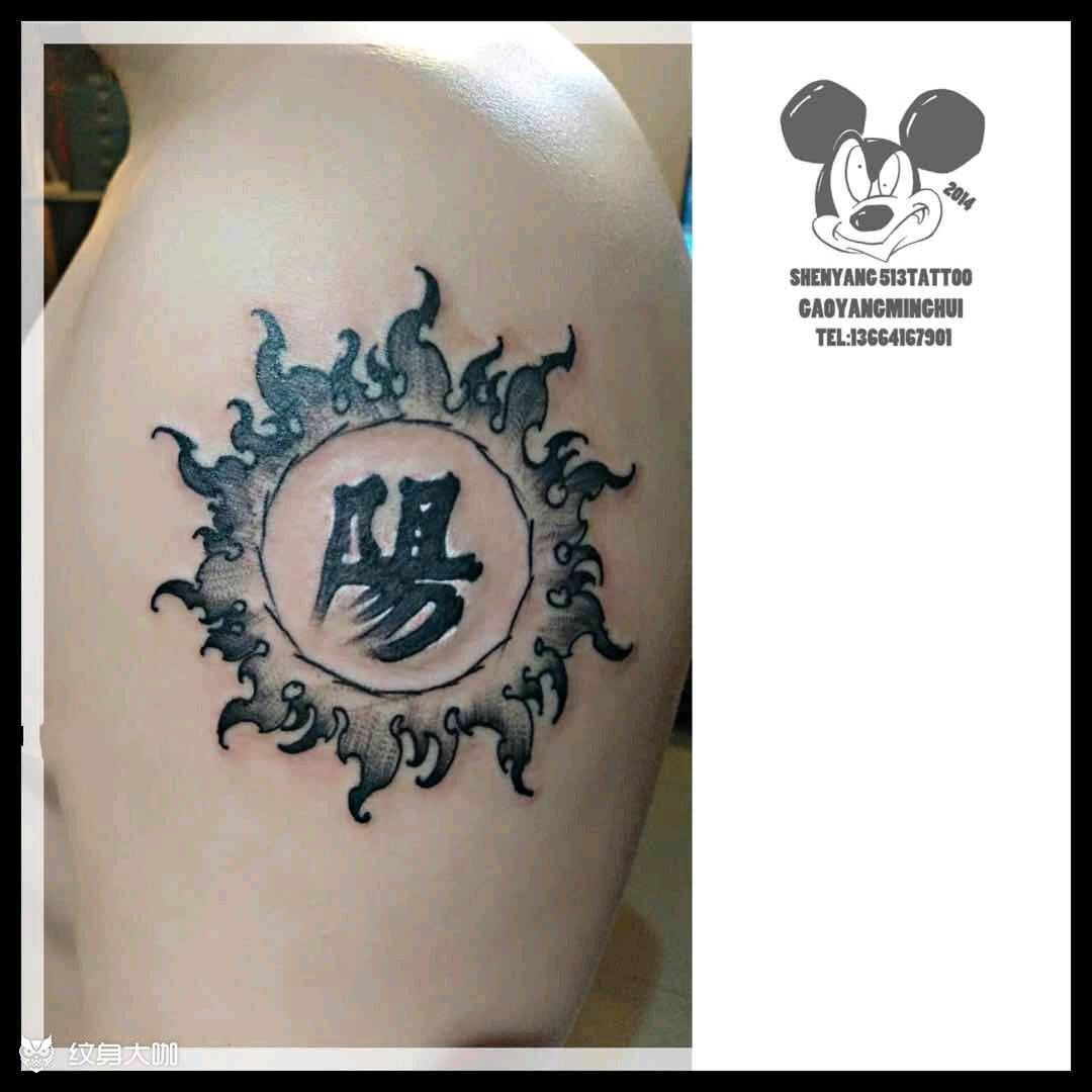 原创汉子纹身图片_手臂传统清新国画几何字符图腾原创成品纹身图案