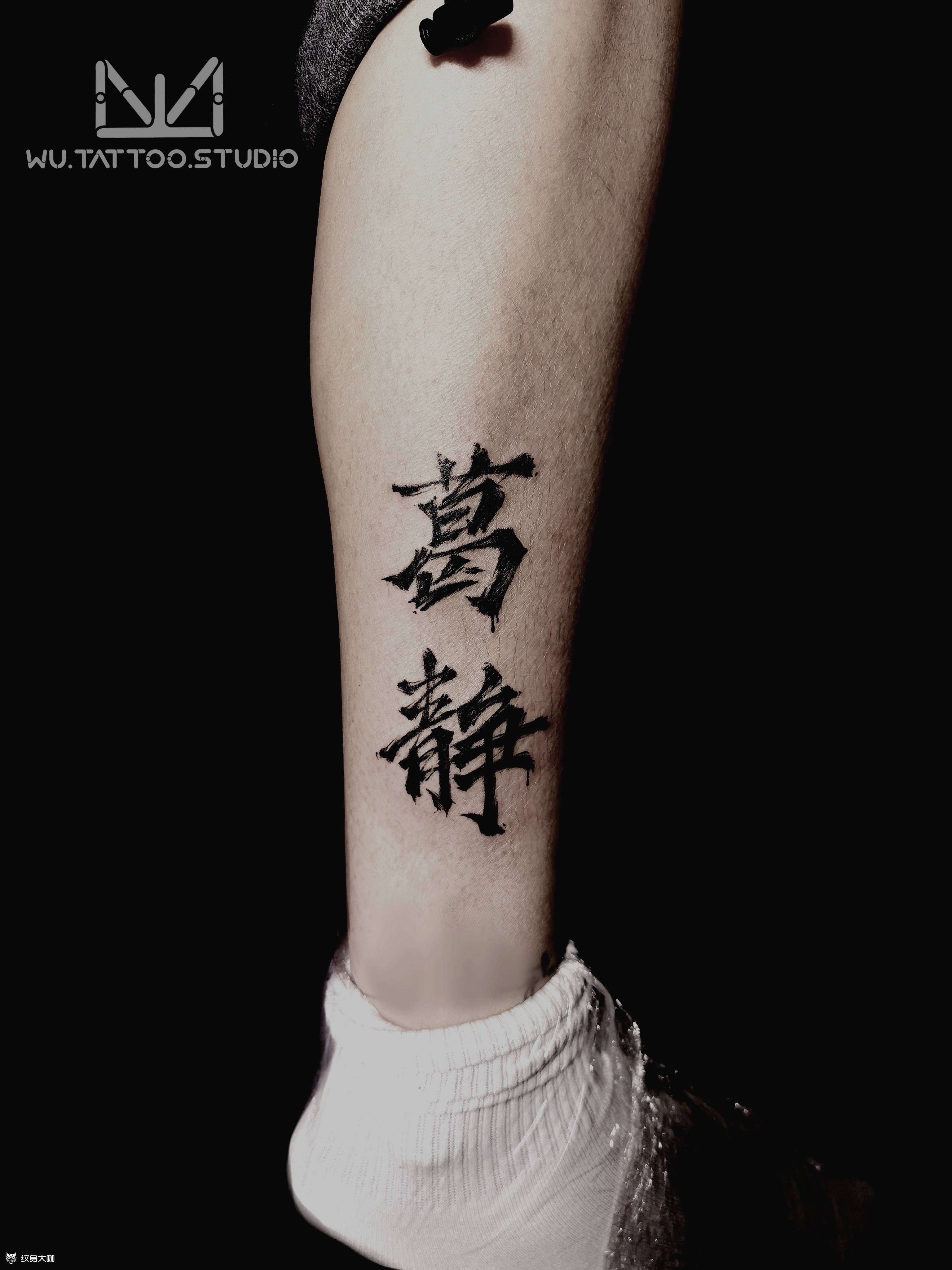 文一一作品 书法汉字纹身图片_腿部水墨纹身图案