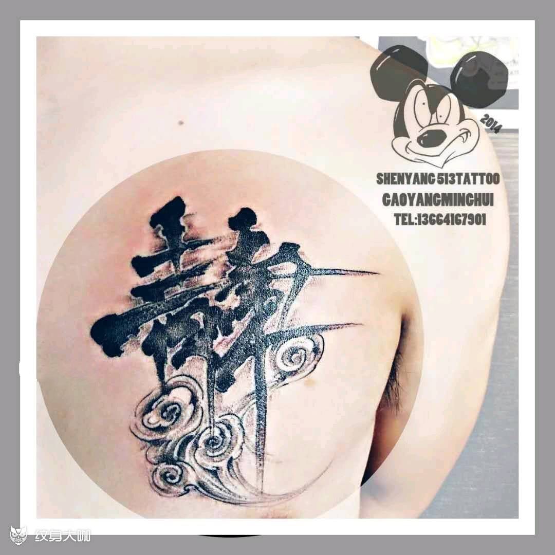 原创纹身图片_胸部国画字符原创成品纹身图案