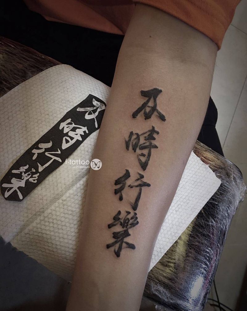 及时行乐.纹身图片_手臂毛笔字小臂纹身图案