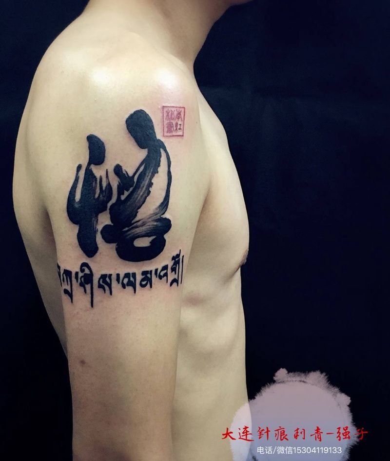 水墨(悟)纹身图片