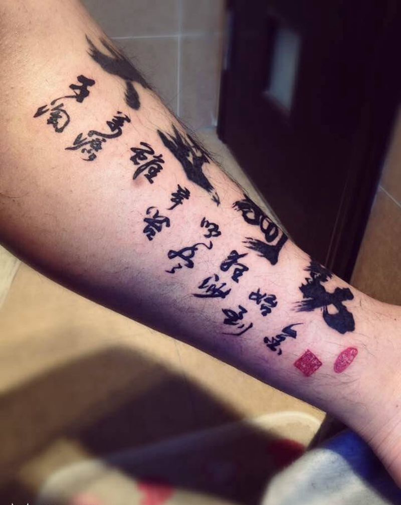 勉励纹身图片_毛笔字写实腿部纹身图案