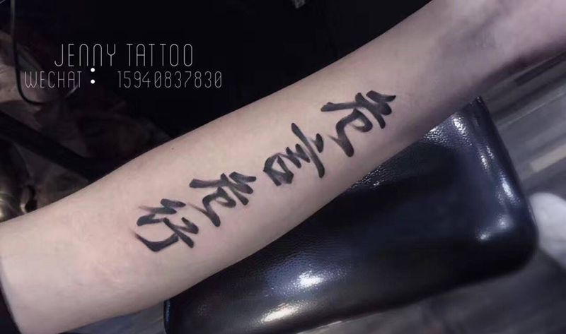 毛笔字纹身图片