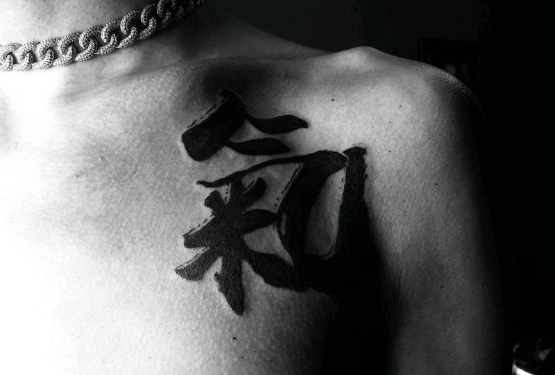 chilldolit纹身图片_肩部汉字纹身图案