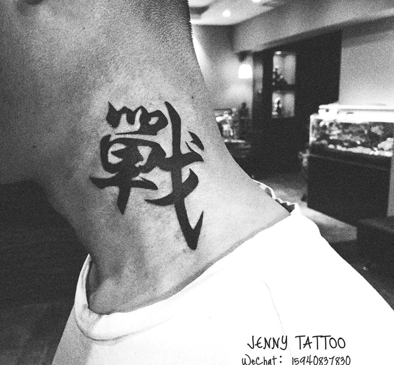 战纹身图片_成品颈部传统原创纹身图案