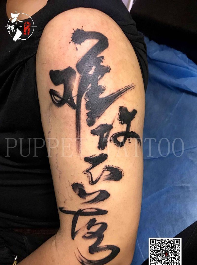书法一枚纹身图片