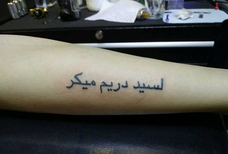 阿拉伯文纹身图片