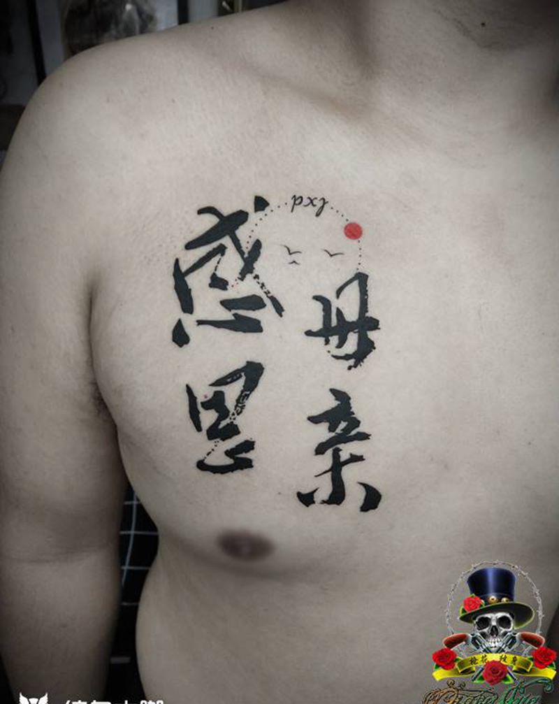 字纹身图片_胸部图腾纹身图案