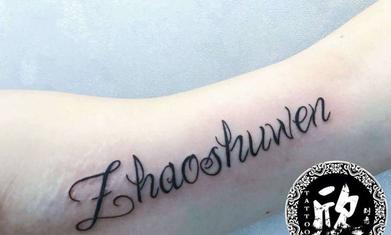 大臂内侧字母纹身图片_成品手臂清新字符纹身图案