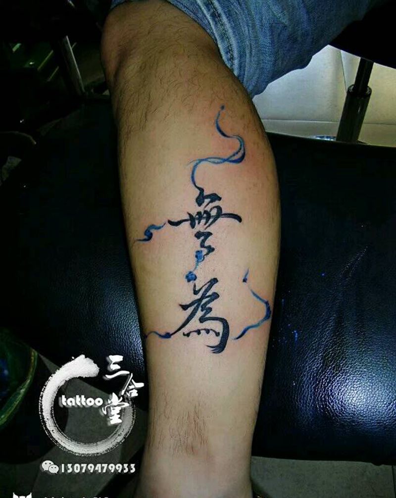 文字纹身图片_腿部清新国画字符营口鲅鱼圈纹熊岳盖州成品纹身图案