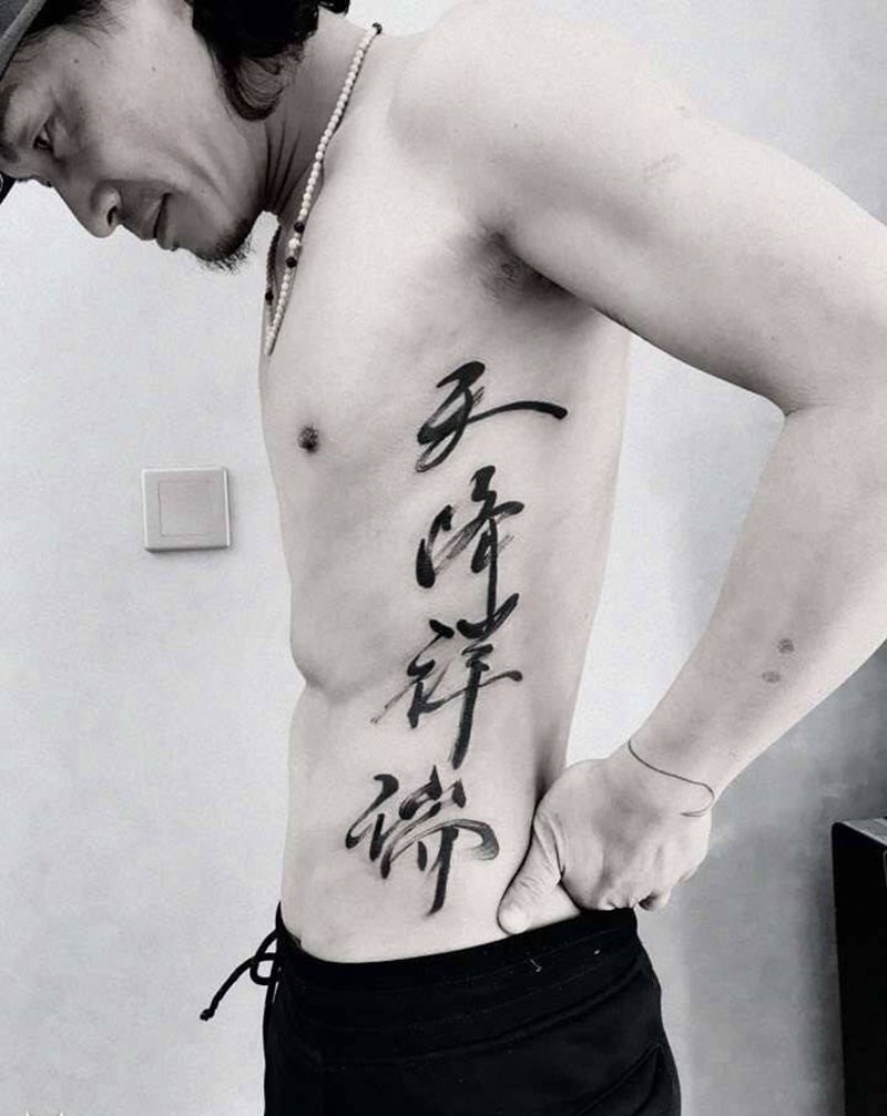 天降祥瑞纹身图片_成品字符纹身图案