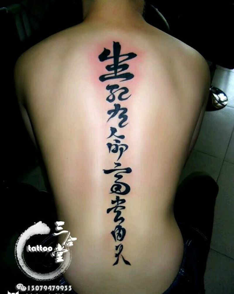 文字纹身纹身图片_背部传统国画字符营口鲅鱼圈纹熊岳盖州成品纹身图案