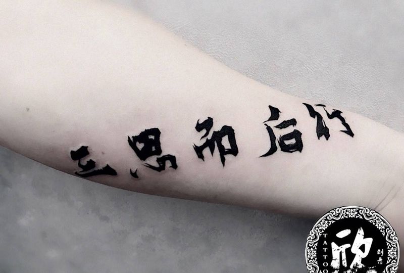三思而后行纹身图片_成品手臂字符传统纹身图案