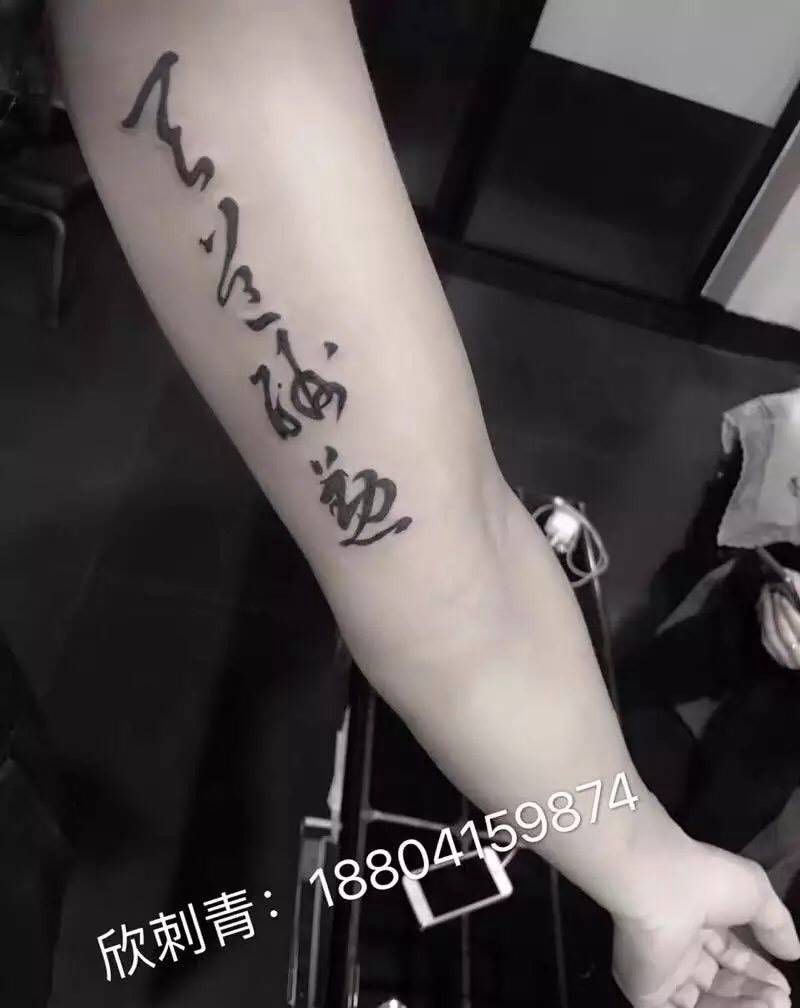 天道酬勤纹身图片