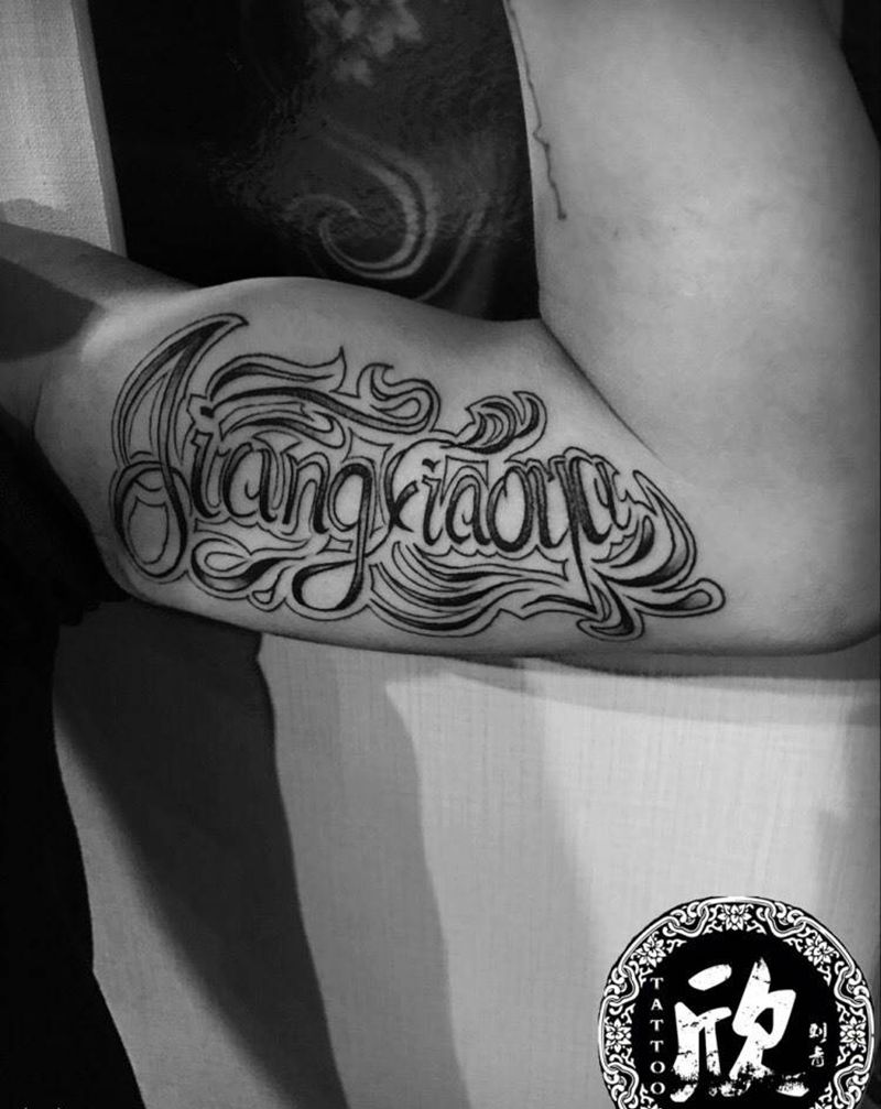 花体字母纹身图片