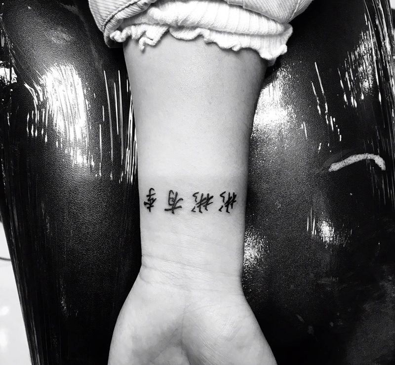 彬彬有李纹身图片