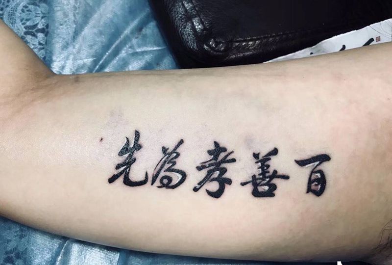 中文纹身图片