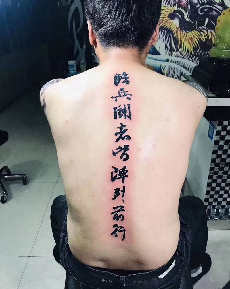 九字真言纹身图片_背部纹身图案