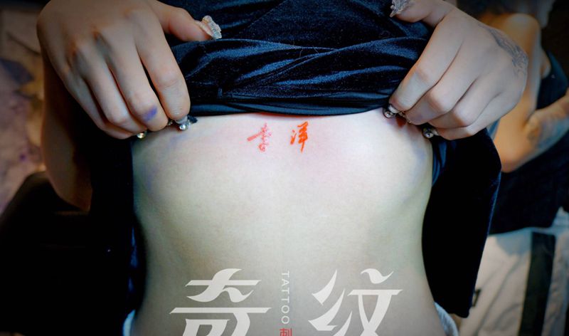 名字纹身图片_胸部纹身图案