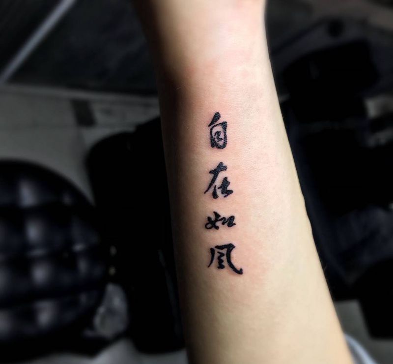 自在如风纹身图片