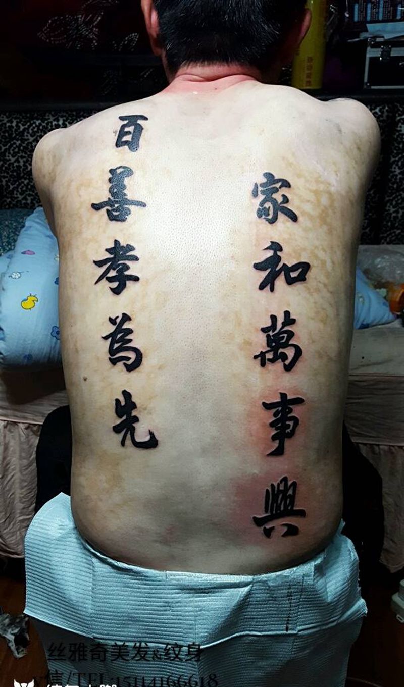 百善孝为先，家和万事兴纹身图片