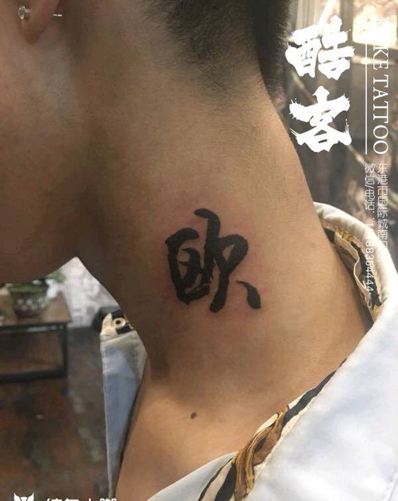 脖子字纹身图片