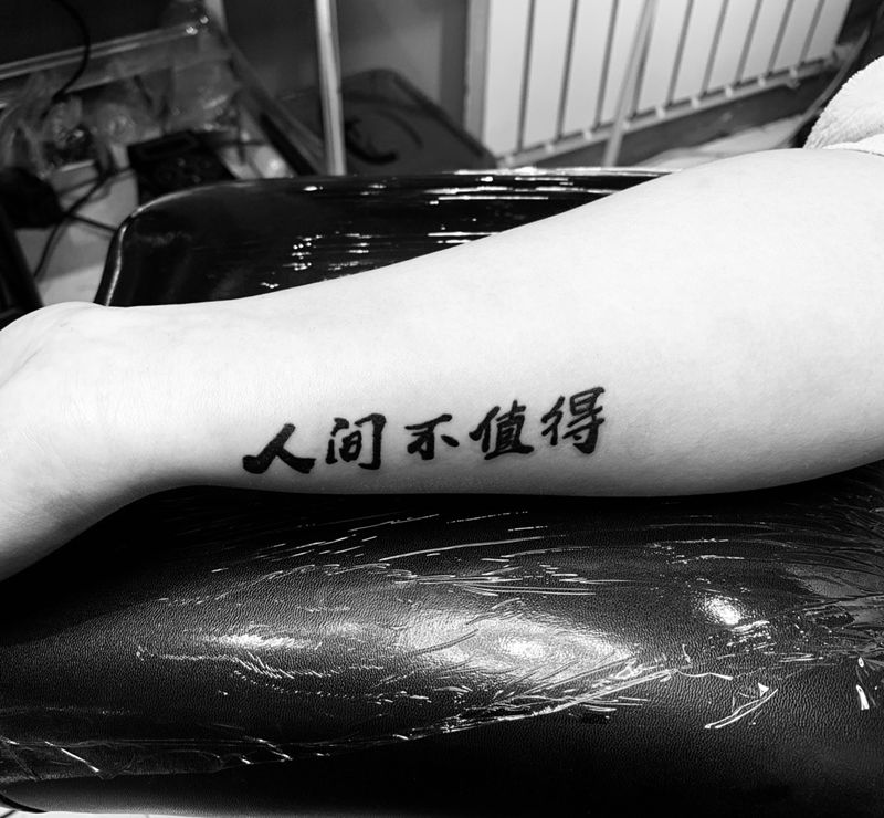 人间不值得纹身图片