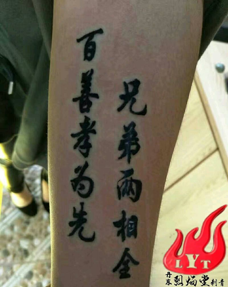 徒弟作品纹身图片_手臂清新字符成品纹身图案