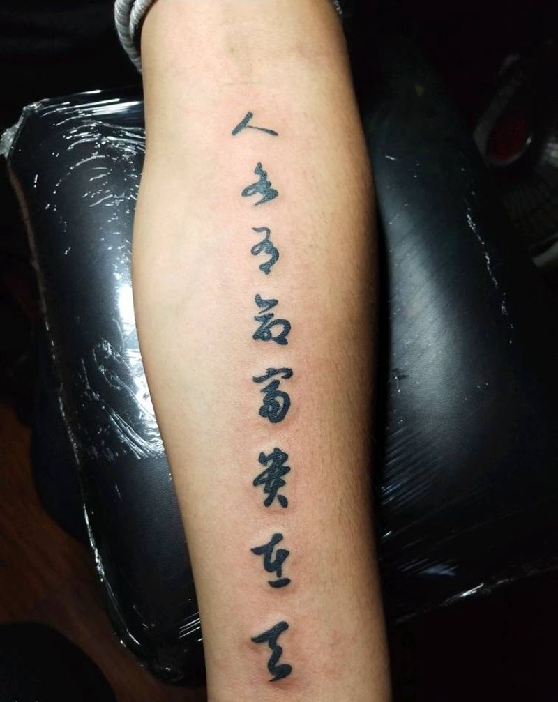 人各有命富贵在天纹身图片