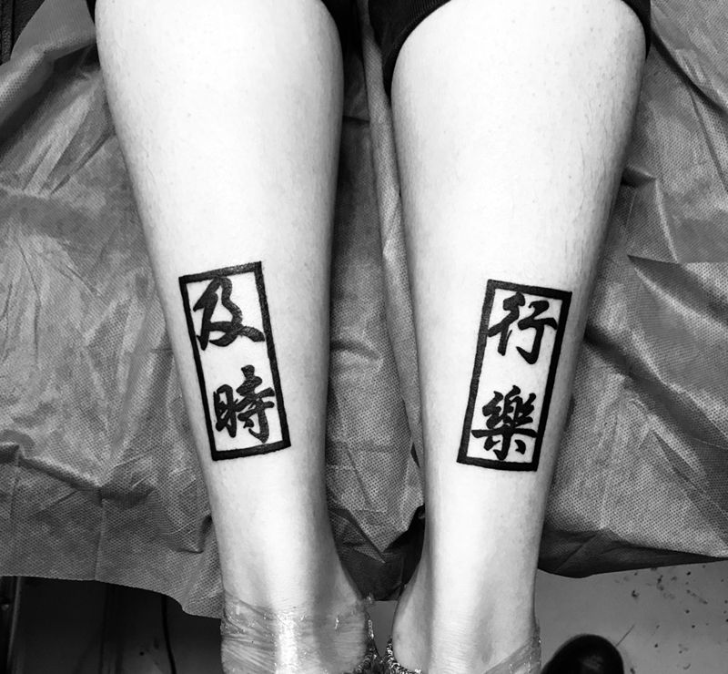 及时行乐纹身图片