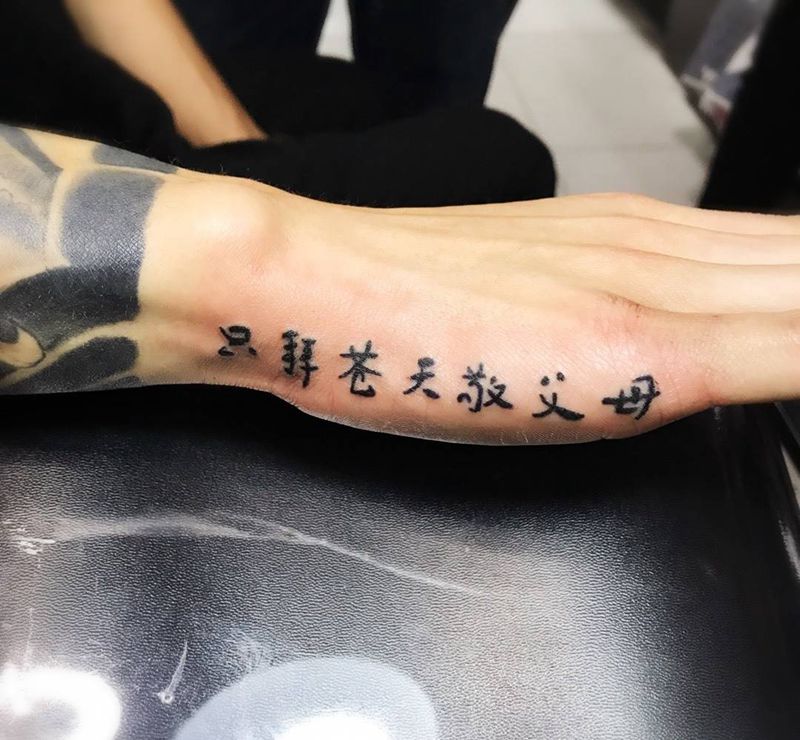只拜苍天敬父母纹身图片