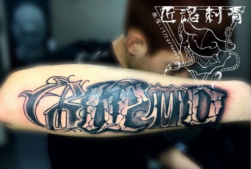 你的男孩tt同款纹身纹身图片